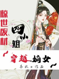 穿越嫡女：惊世废材四小姐