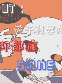 UT：关于我穿成自设sans