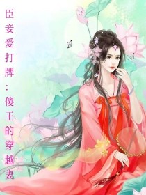 臣妾爱打牌：傻王的穿越妻