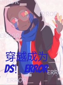 穿越成为ds！error