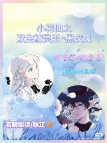 小花仙之双生精灵王——黑玫瑰