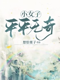 小女子平平无奇