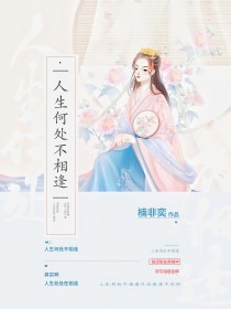 穿越：人生何处不相逢