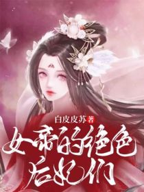 女帝的绝色后妃们