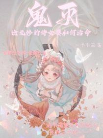 鬼灭：论无惨的侍女要如何活命