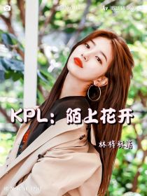 KPL：陌上花开