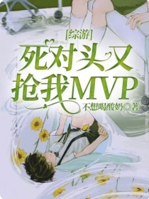 综游：死对头又抢我MVP