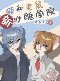 新猫和老鼠的沙雕学院