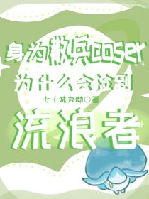 身为散兵coser为什么会捡到流浪者