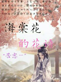 第五人格：海棠花的花语