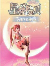 星学院之复仇女王