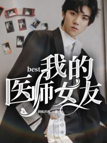 best：我的医师女友