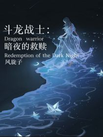 斗龙战士：暗夜的救赎