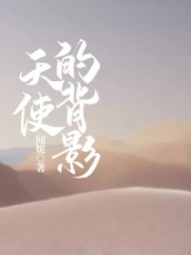 天使的背影