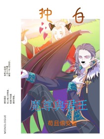 魔尊与君王