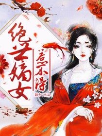 绝世嫡女惹不得