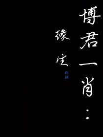 博君一肖：缘生