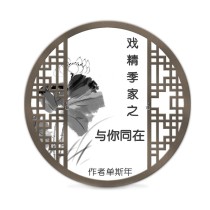 戏精季家之与你同在