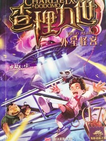 查理九世外星怪客（雷欧幻像）