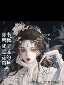 穿书后我成了黑莲花的白月光