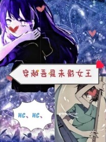 穿越MC……吾是末影女王