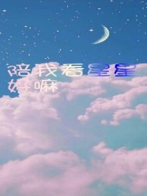 陪我看星星好嘛