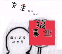 女主被迫专心搞事业