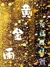 黄金雨