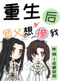 重生后师父想撩我