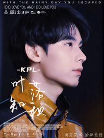 KPL：叶落知秋