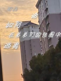 凹凸：论如何在弟弟的包围中逃离