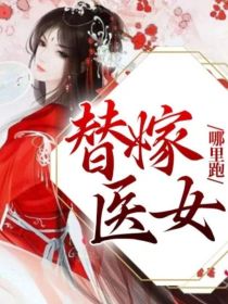 替嫁医女：哪里跑