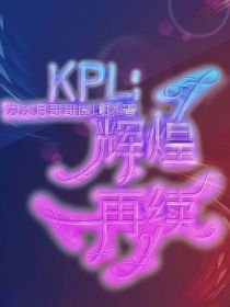 KPL：辉煌再续