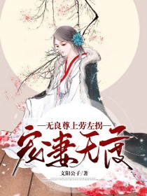 宠妻无度：无良尊上劳左拐