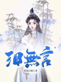 泪无言