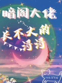 暗阁大佬之长不大的浔浔