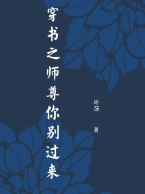 穿书之师尊你别过来