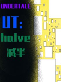 UT：halve减半