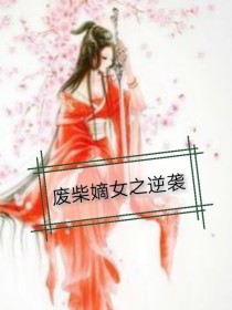 废柴滴女之逆袭