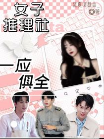 女子推理社：一应俱全