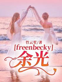 freenbecky：余光