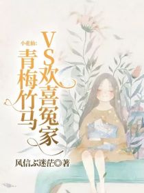 小花仙：青梅竹马VS欢喜冤家