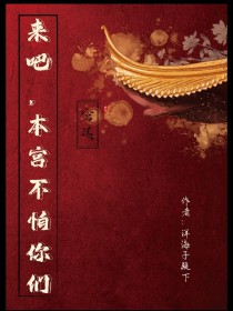 来吧，本宫不怕你们