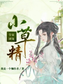 皇家团宠小草精