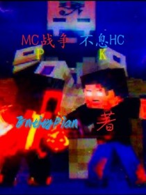 MC：战争不息（HC）