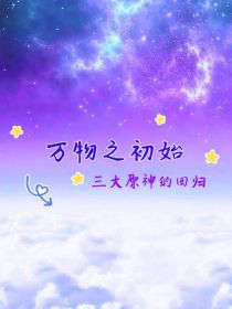 万物之初始，三大原神的回归