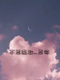 不思进取……思你