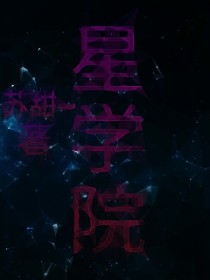 星学院之爱上之江