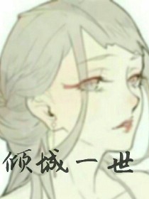 倾城世