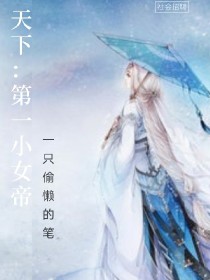 天下：绝一小女帝